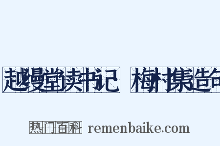 越缦堂读书记·梅村集造句是什么意思的图片
